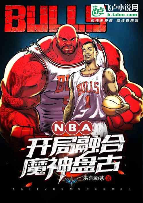 nba：开局融合魔神盘古封面