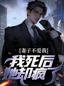 我死后，妻子浪翻了封面