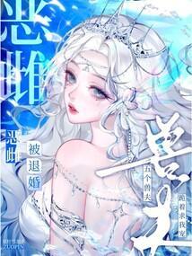 恶雌被退婚？五个兽夫跪着求我宠封面