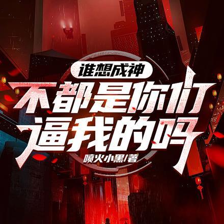 司统大人，您怎么站怪物那边了？封面