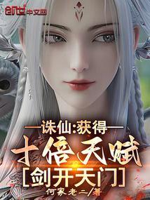 诛仙：获得十倍天赋，剑开天门封面
