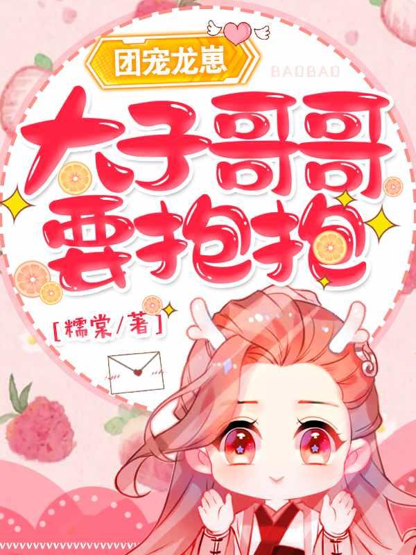 团宠龙崽：太子哥哥，要抱抱！封面