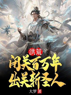 洪荒：闭关百万年，出关斩圣人封面