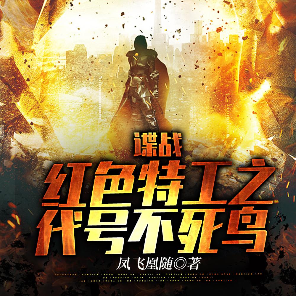 谍战：红色特工之代号不死鸟封面