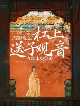 综影视之杠上送子观音封面