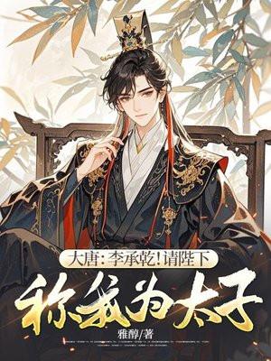 大唐：李承乾！请陛下称我为太子！封面
