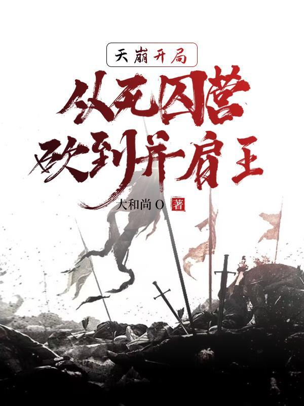 死囚营：杀敌亿万，我成神了！李道刘夫长封面