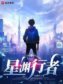 星渊行者封面