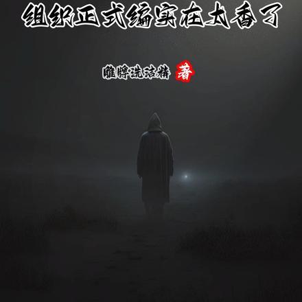 人在柯南，组织正式编实在太香了封面