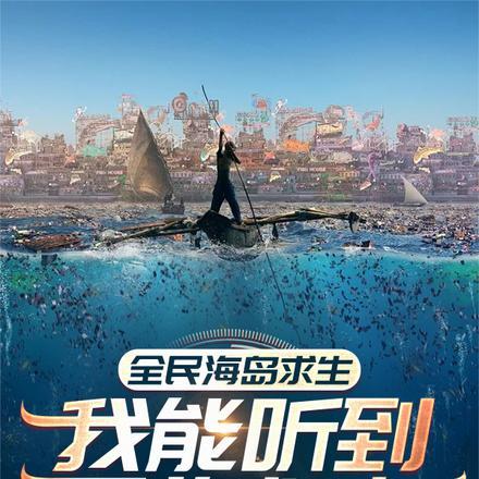 全民海岛求生：我能听到万物心声封面