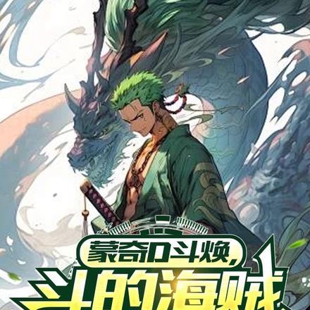蒙奇D斗焕，打得海贼直叫唤！封面