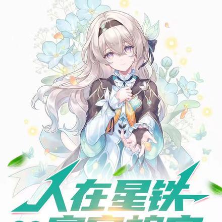 人在星铁，老登带小登封面