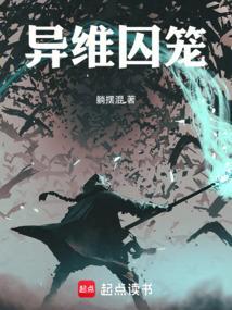 异维囚笼封面