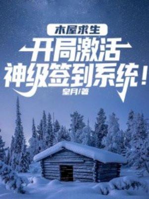 木屋求生：开局激活签到系统！封面