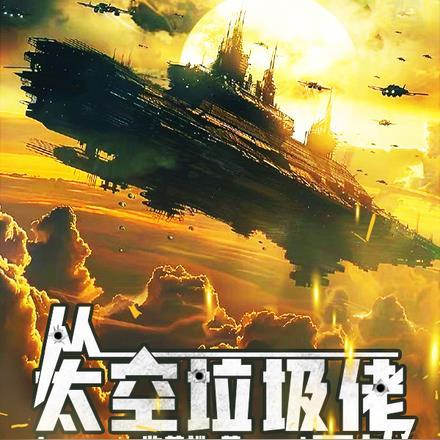 巨企，殖民地与星舰封面