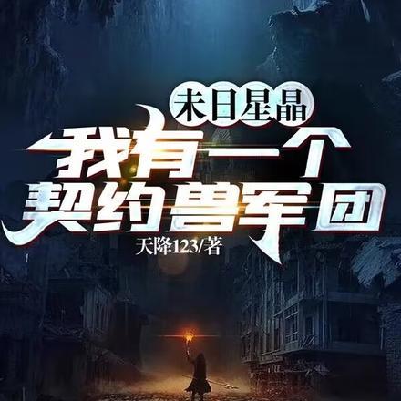 末世：开局我夺取了SSS级异能封面