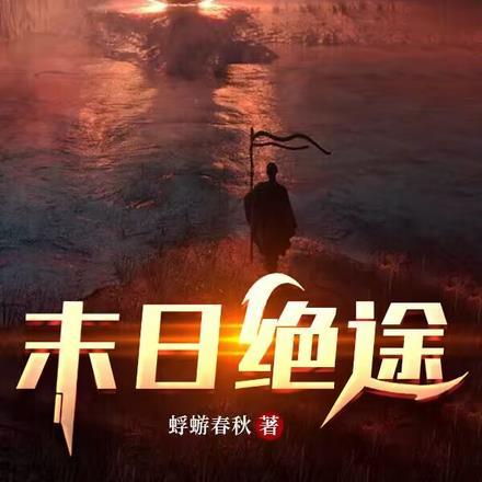 末日绝途封面