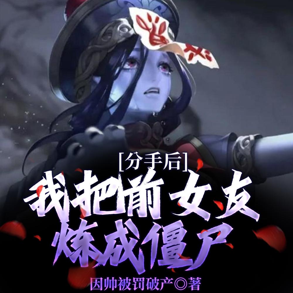 分手后，我把前女友炼成僵尸！封面