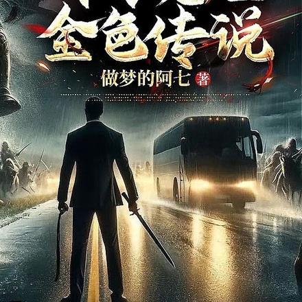 公路求生：开局征服女明星封面