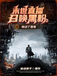 末世直播召唤黑粉后，惊动了国家封面
