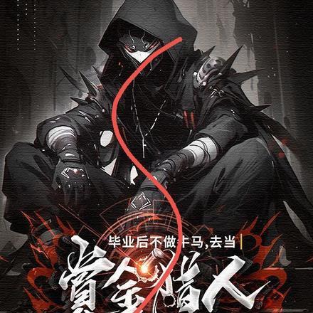 毕业后不做牛马，去当赏金猎人封面