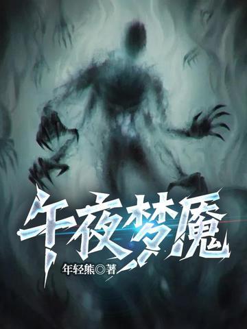 午夜梦魇封面