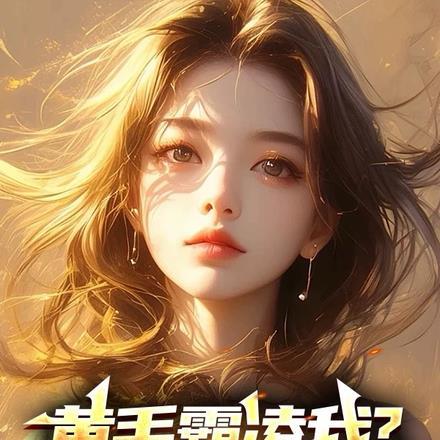 黄毛霸凌我？家叔祁同伟呀！封面