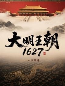 大明王朝1627封面