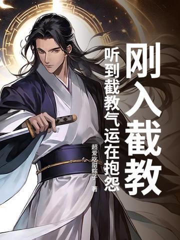 刚入截教，听到截教气运在抱怨封面