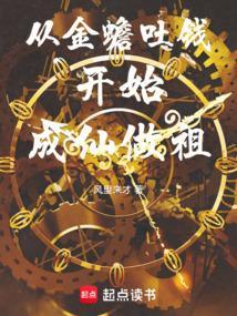 从金蟾吐钱开始成仙做祖封面