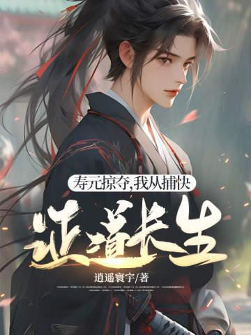 寿元掠夺，我从捕快证道长生封面