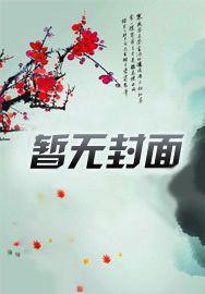 洪荒：截教大师兄，收徒就能变强封面
