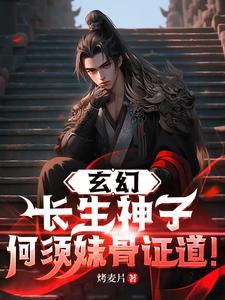 玄幻：长生神子，何须妹骨证道！封面