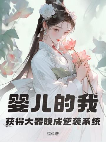婴儿的我，获得大器晚成逆袭系统封面