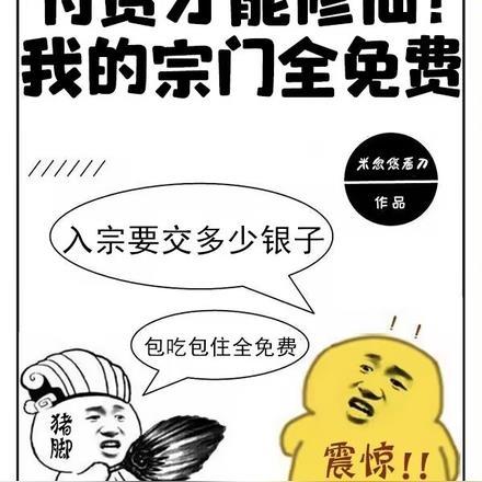 付费才能修仙？我的宗门全免费封面
