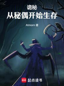 诡秘：从秘偶开始生存封面