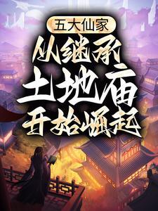 五大仙家，从继承土地庙开始崛起封面