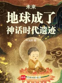 未来，地球成了神话时代遗迹封面