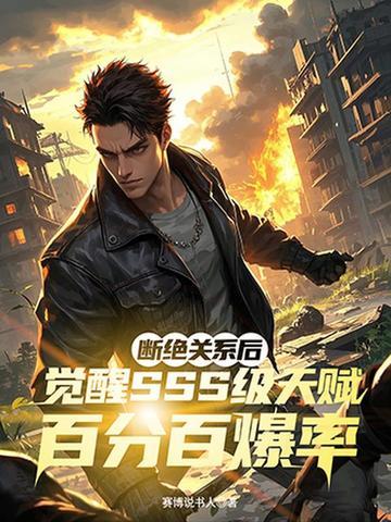 断绝关系后，觉醒SSS级天赋百分百爆率封面