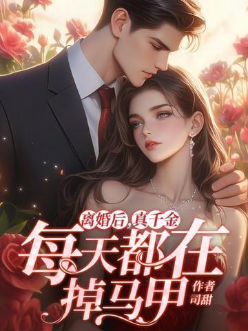 离婚后，真千金每天都在掉马甲封面
