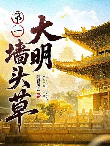 大明第一墙头草封面