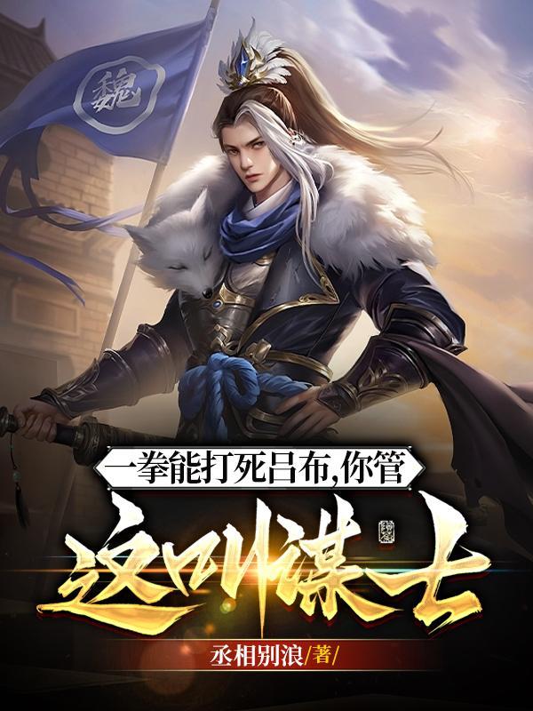 一拳能打死吕布，你管他叫谋士？封面