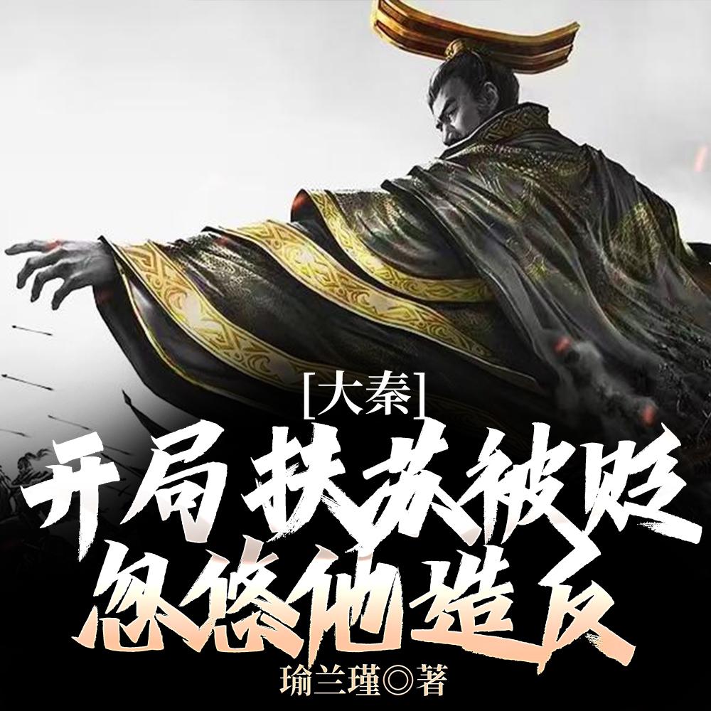 大秦：开局扶苏被贬，忽悠他造反封面