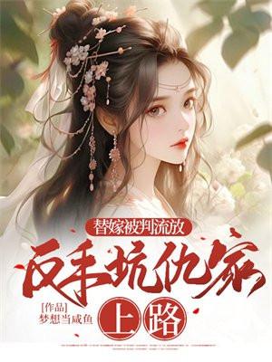 替嫁被判流放，反手坑仇家上路封面