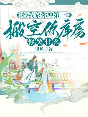 抄我家你冲第一，搬空你库房你哭什么封面