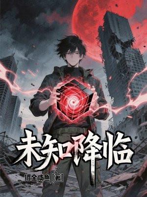 未知降临封面