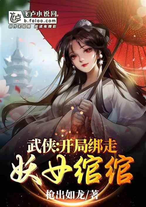 武侠：开局拥有三千不死锦衣卫封面