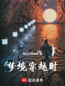 梦境穿越时封面