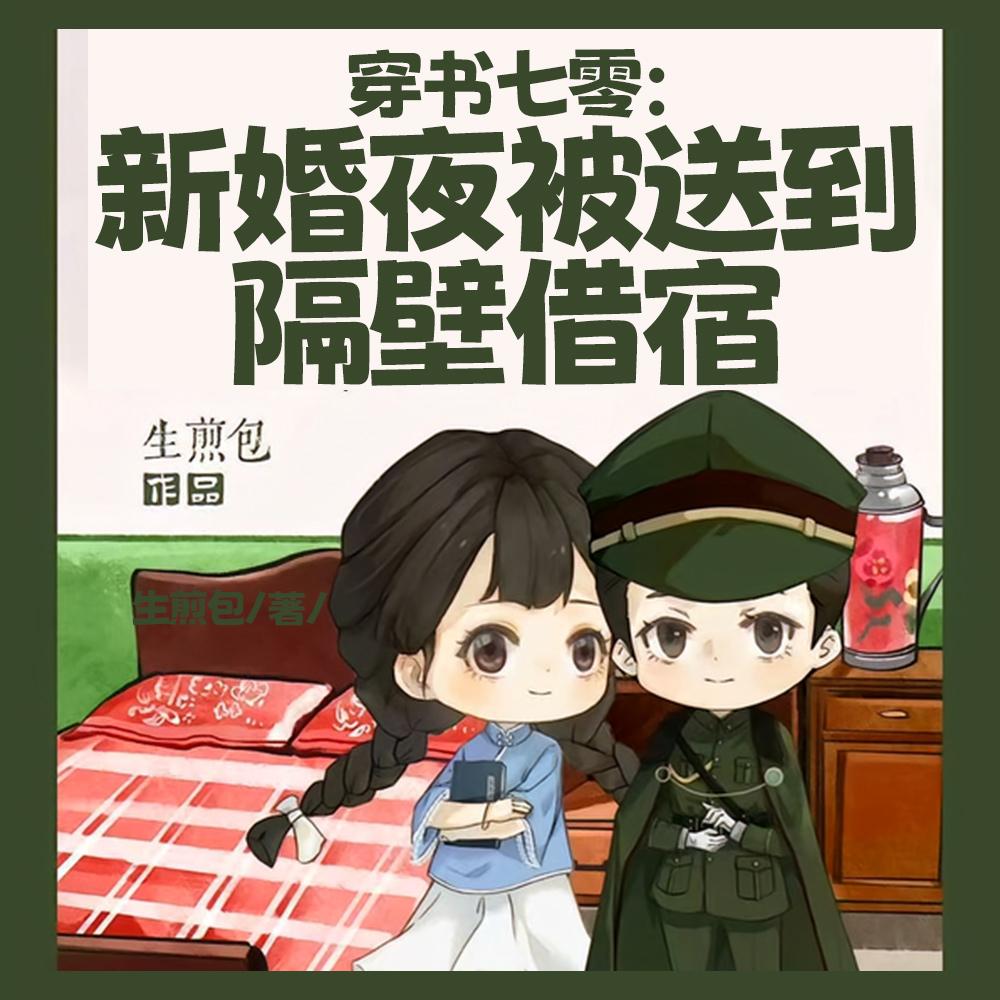 穿书七零：新婚夜被送到隔壁借宿封面