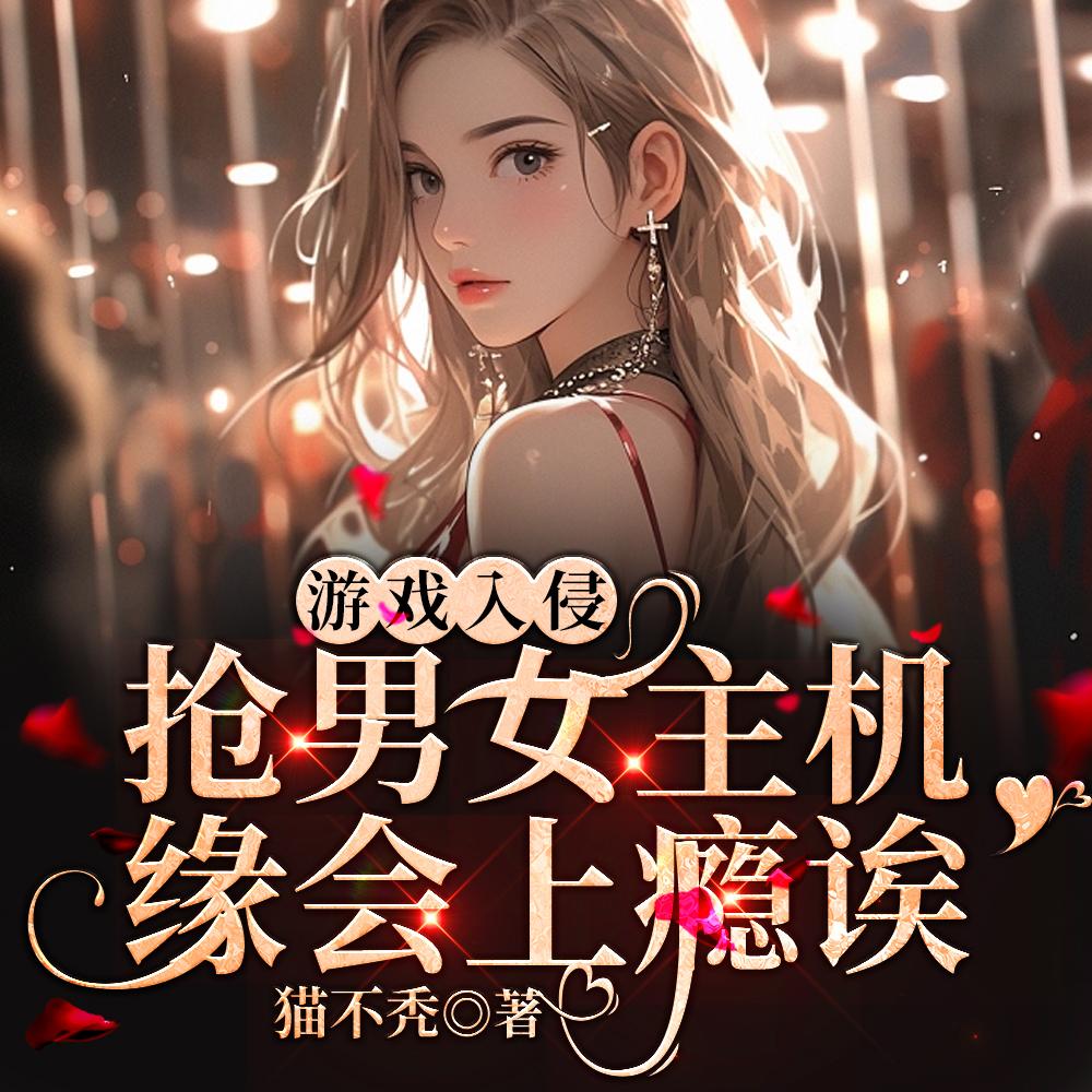 游戏降临：我要这个这个还有这个封面